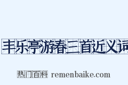 丰乐亭游春三首近义词是什么意思的图片